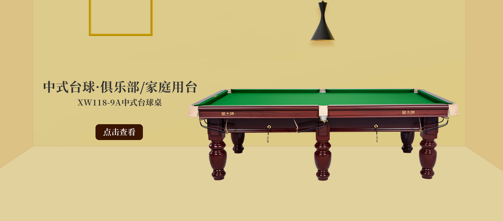 中式台球桌