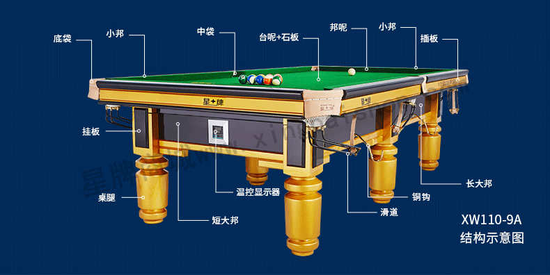 星牌中式台球桌XW110-9A
