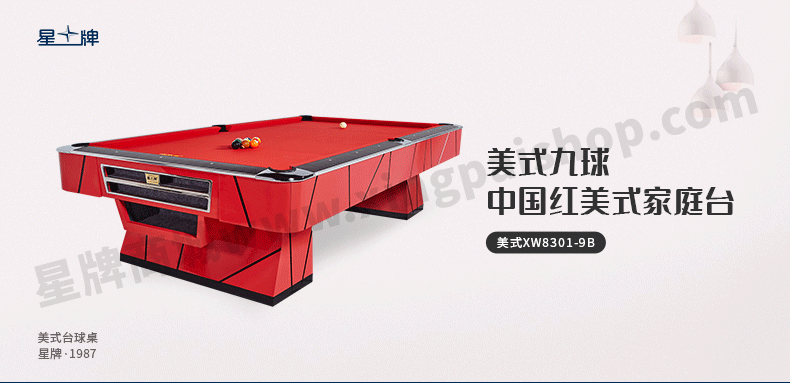 星牌美式台球桌XW8301-9B