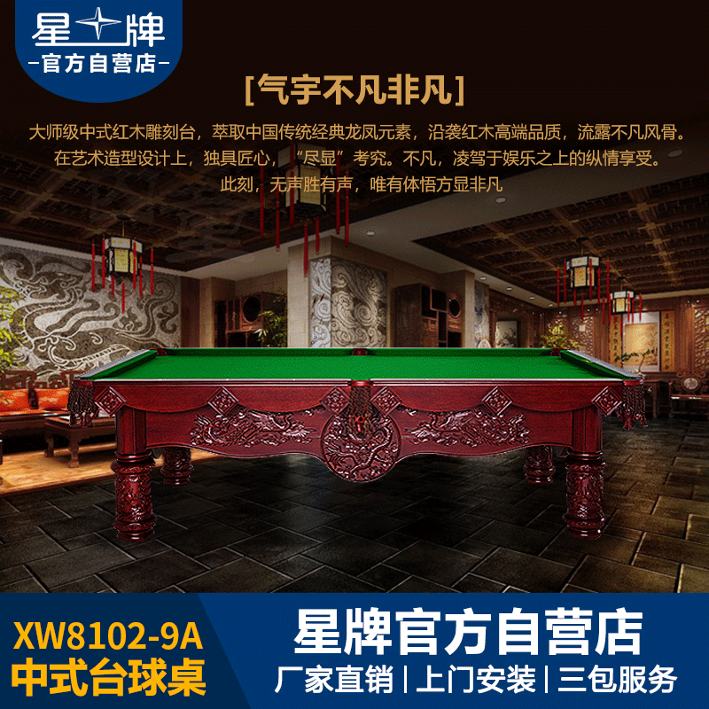 星牌中式台球桌XW8102-9A