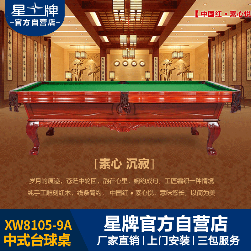 星牌中式台球桌XW8105-9A