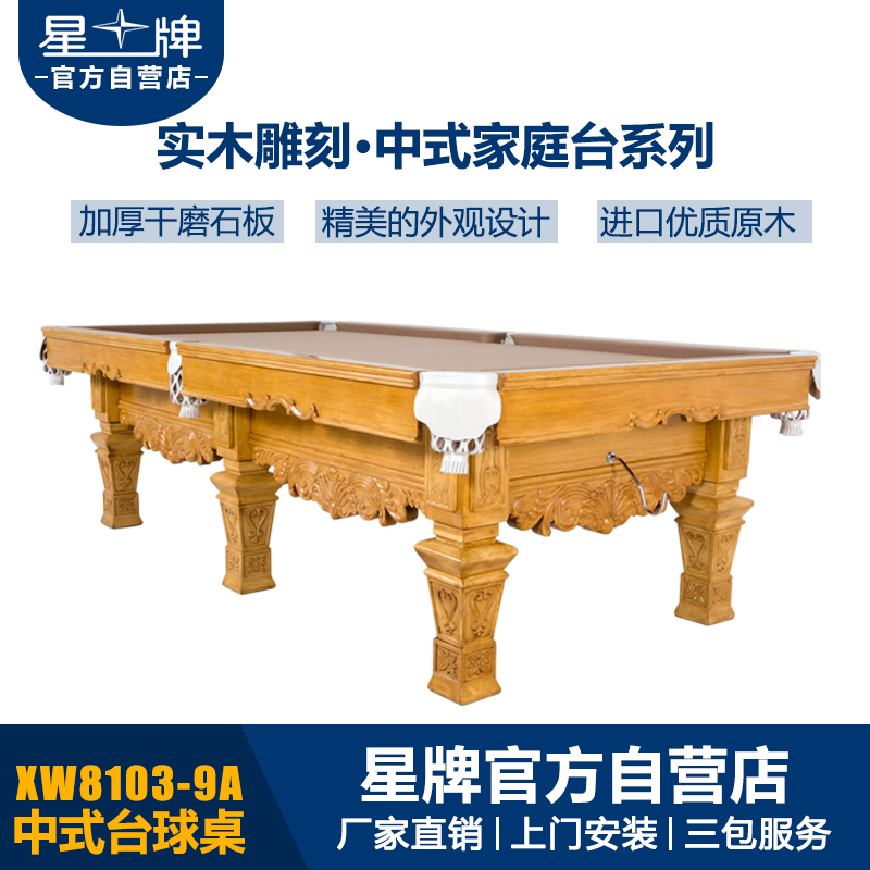 星牌中式钢库台球桌XW8103-9A