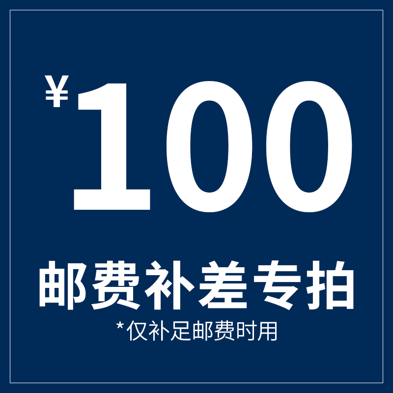 补差价100元