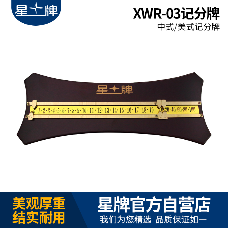 星牌XWR-03记分牌