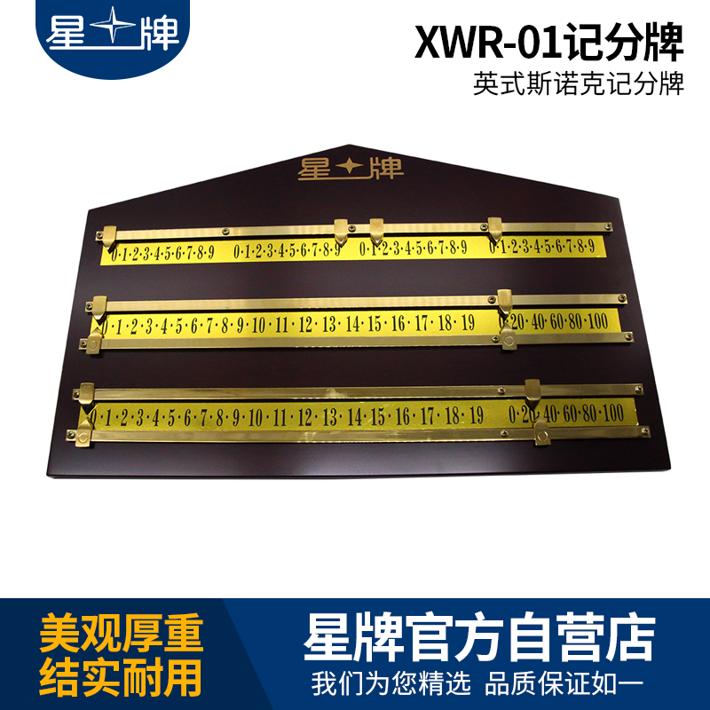 星牌XWR-01记分牌