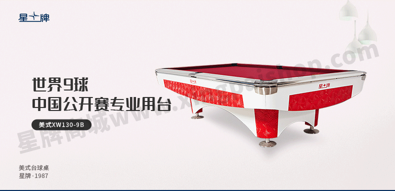 星牌美式台球桌XW130-9B