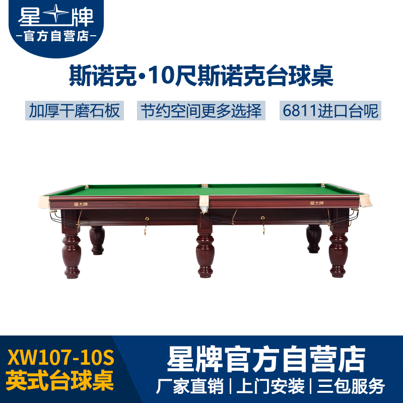 星牌英式10尺台球桌XW107-10S
