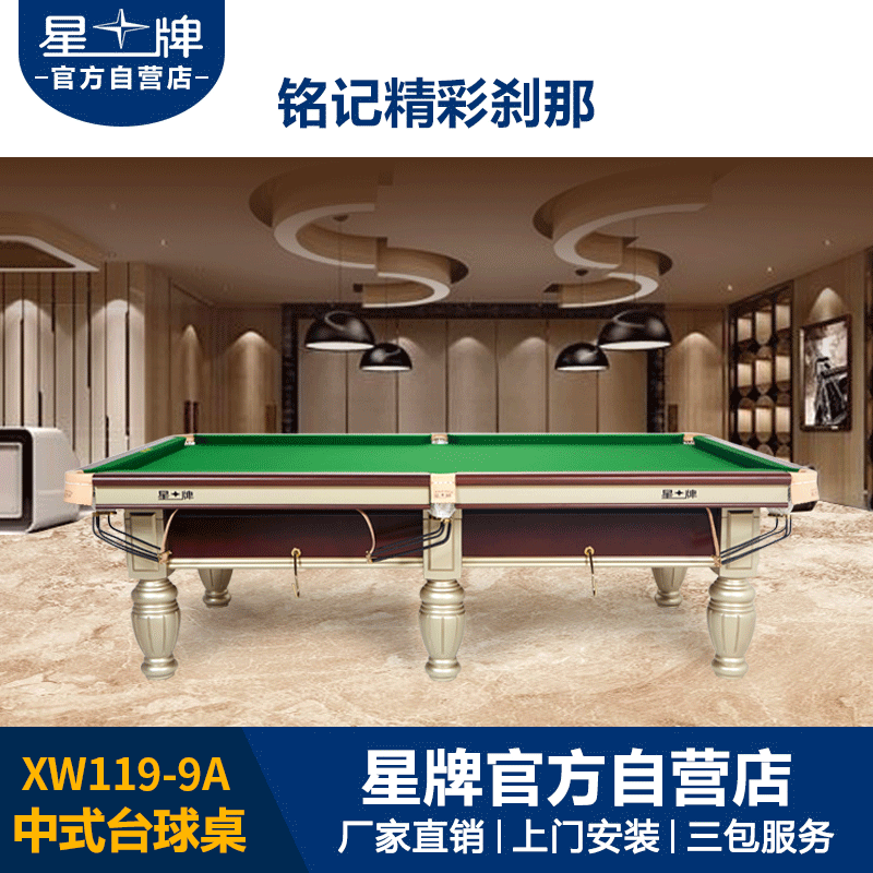星牌中式台球桌XW119-9A