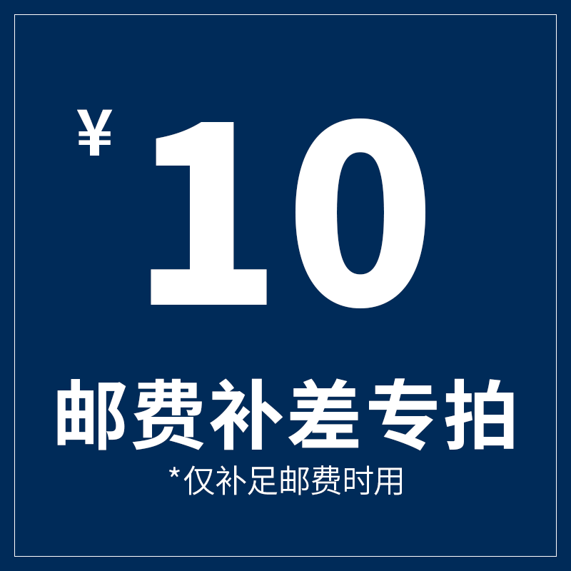 补差价10元