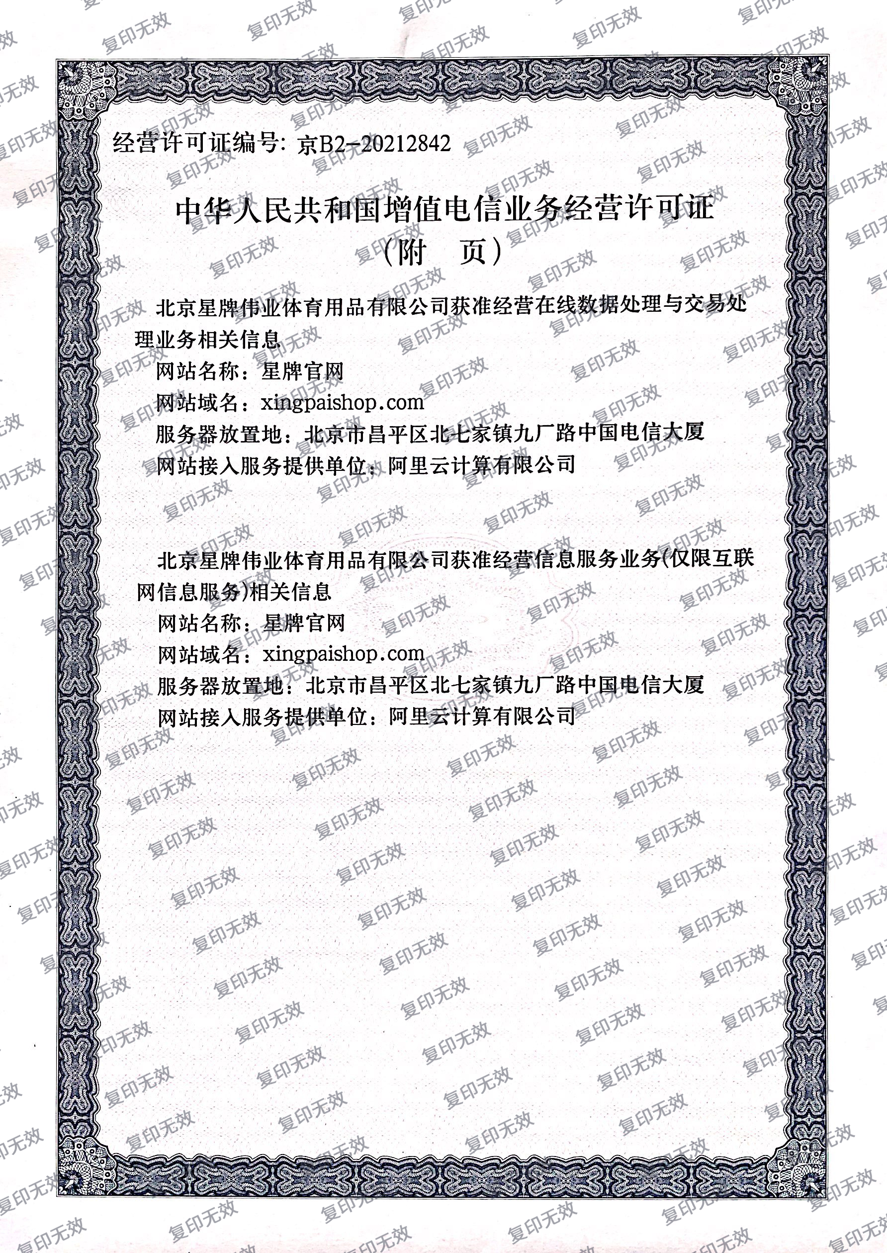中华人民共和国增值电信业务经营许可证