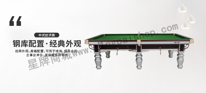 星牌中式台球桌XW117-9A