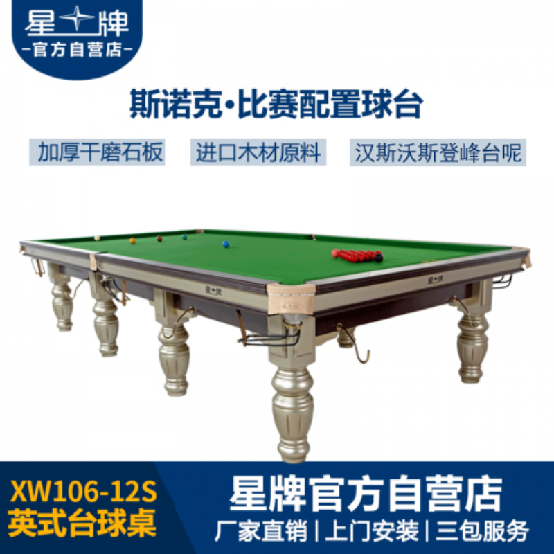 星牌英式台球桌XW106-12S