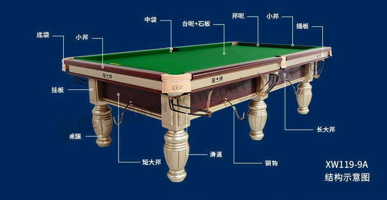 星牌中式台球桌XW119-9A